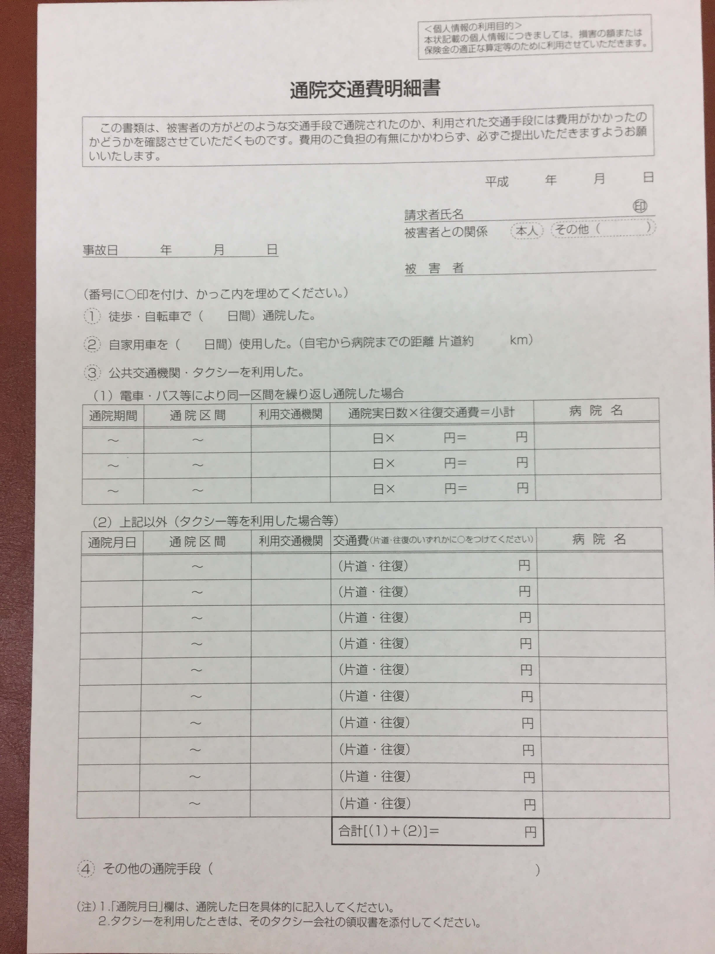 通院交通費明細書の書き方 大和市 交通事故専門治療 南林間大原接骨院